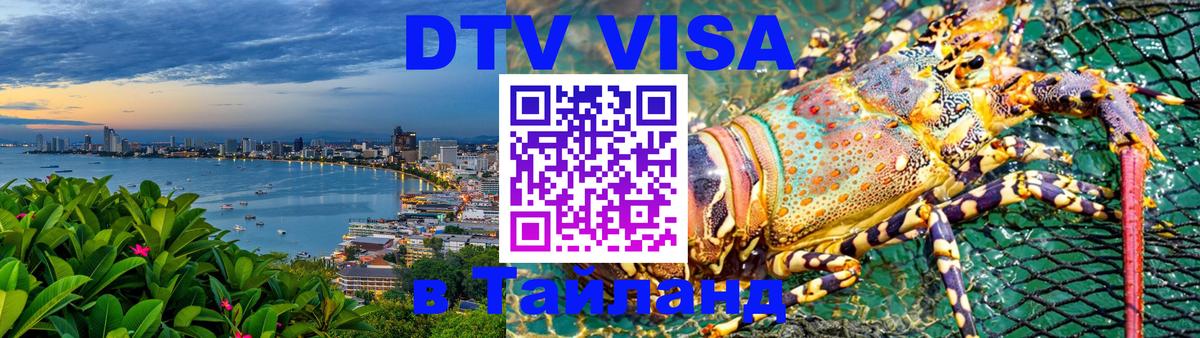 Долгосрочная виза DTV в Тайланд 